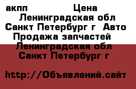 акпп volvo s80 › Цена ­ 20 000 - Ленинградская обл., Санкт-Петербург г. Авто » Продажа запчастей   . Ленинградская обл.,Санкт-Петербург г.